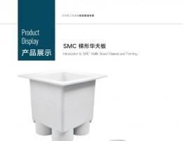 SMC 梯形華夫板